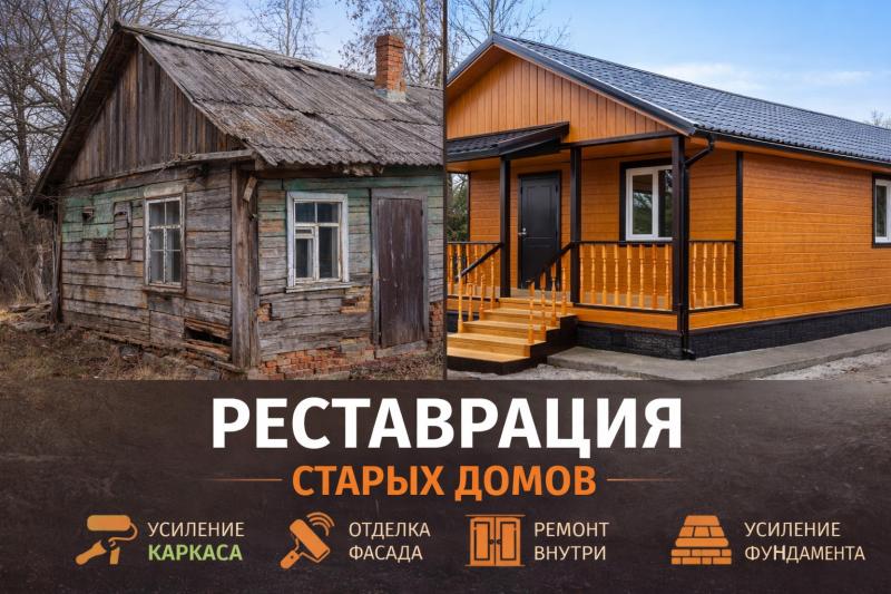 Реконструкция домов — Сава Строй
